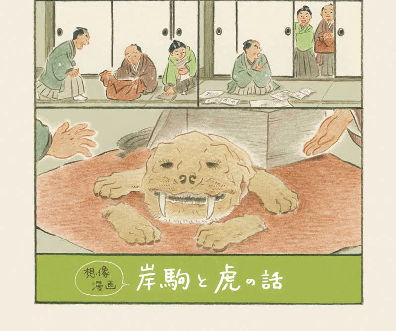 絵師漫画の思い出話④岸駒｜長田結花