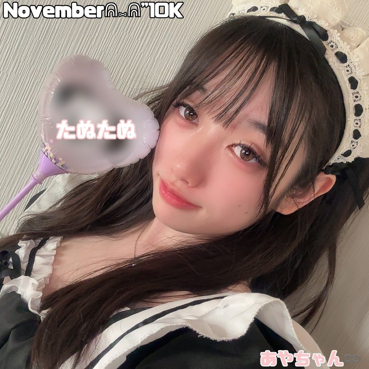 11月10K｜あやちゃん♾️🐇