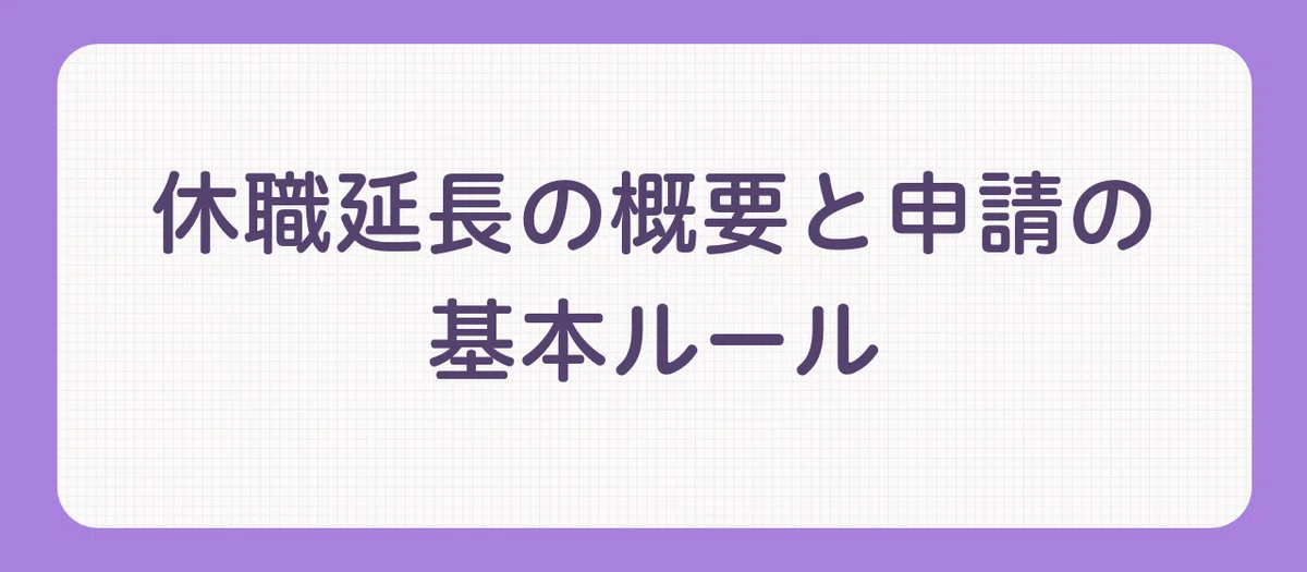 「休職延長したい人のための完全ガイド【2025年手順・判断基準・傷病手当金】」の解説画像