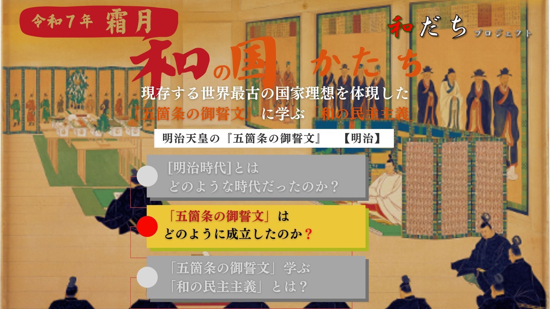 現存する世界最古の国家理想を体現した『五箇条の御誓文』に学ぶ「和の