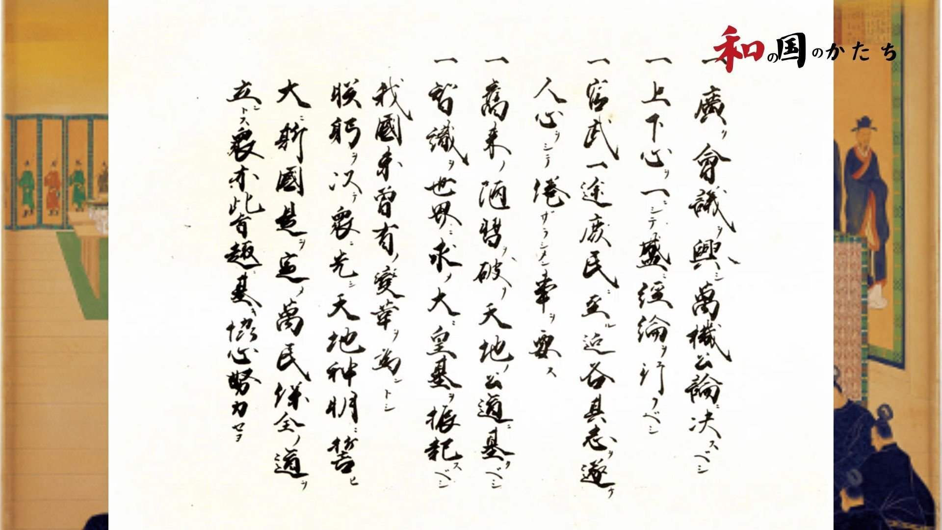 現存する世界最古の国家理想を体現した『五箇条の御誓文』に学ぶ「和の