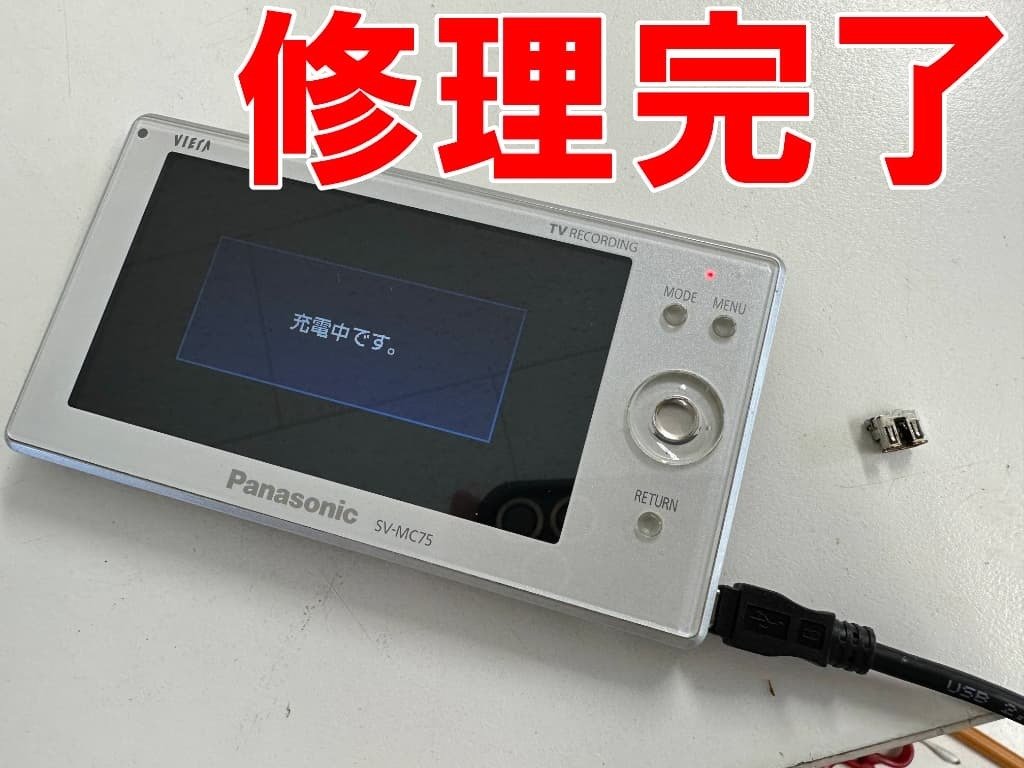 ポータブルテレビの充電口交換を6600円で対応中！充電が出来ない故障は