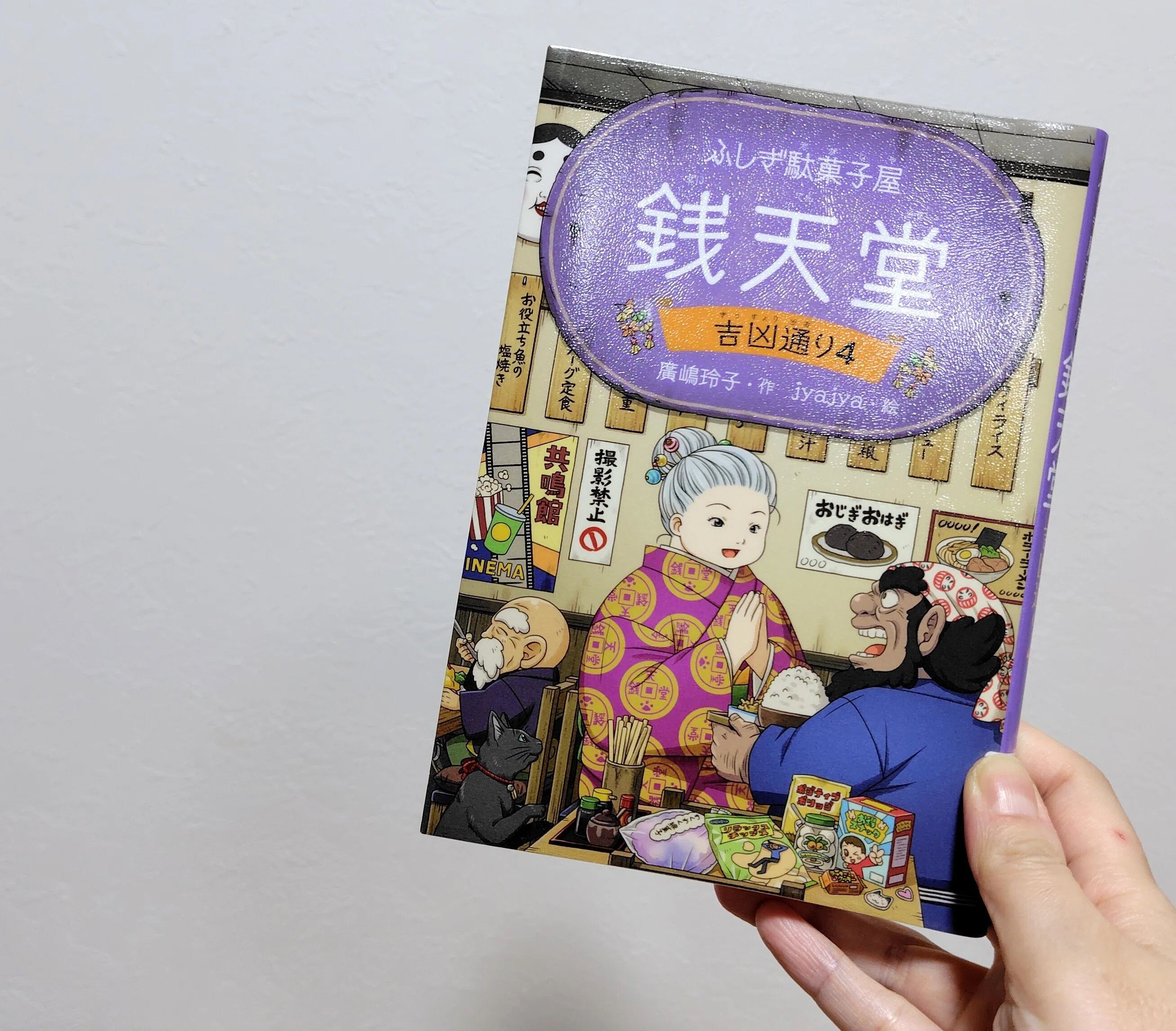 不思議と言葉遊びが集まる商店街│『ふしぎ駄菓子屋 銭天堂 吉凶通り4 