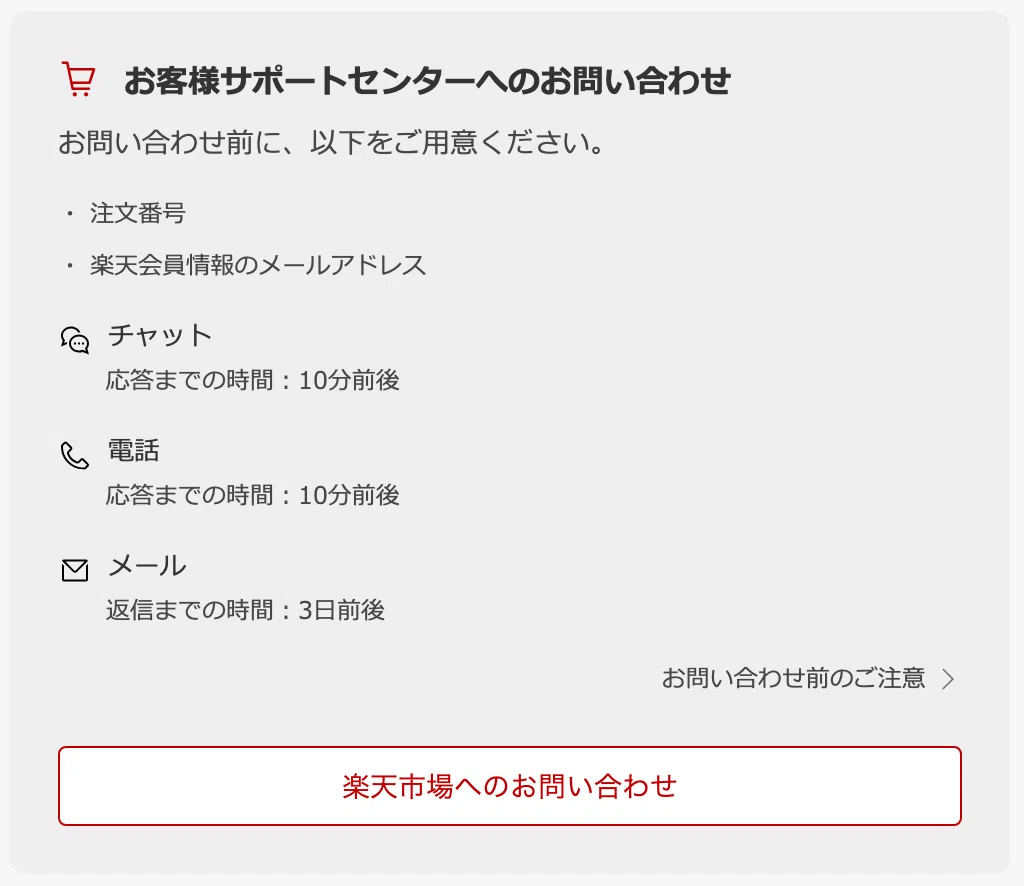 楽天 市場 お客様 サポート センター