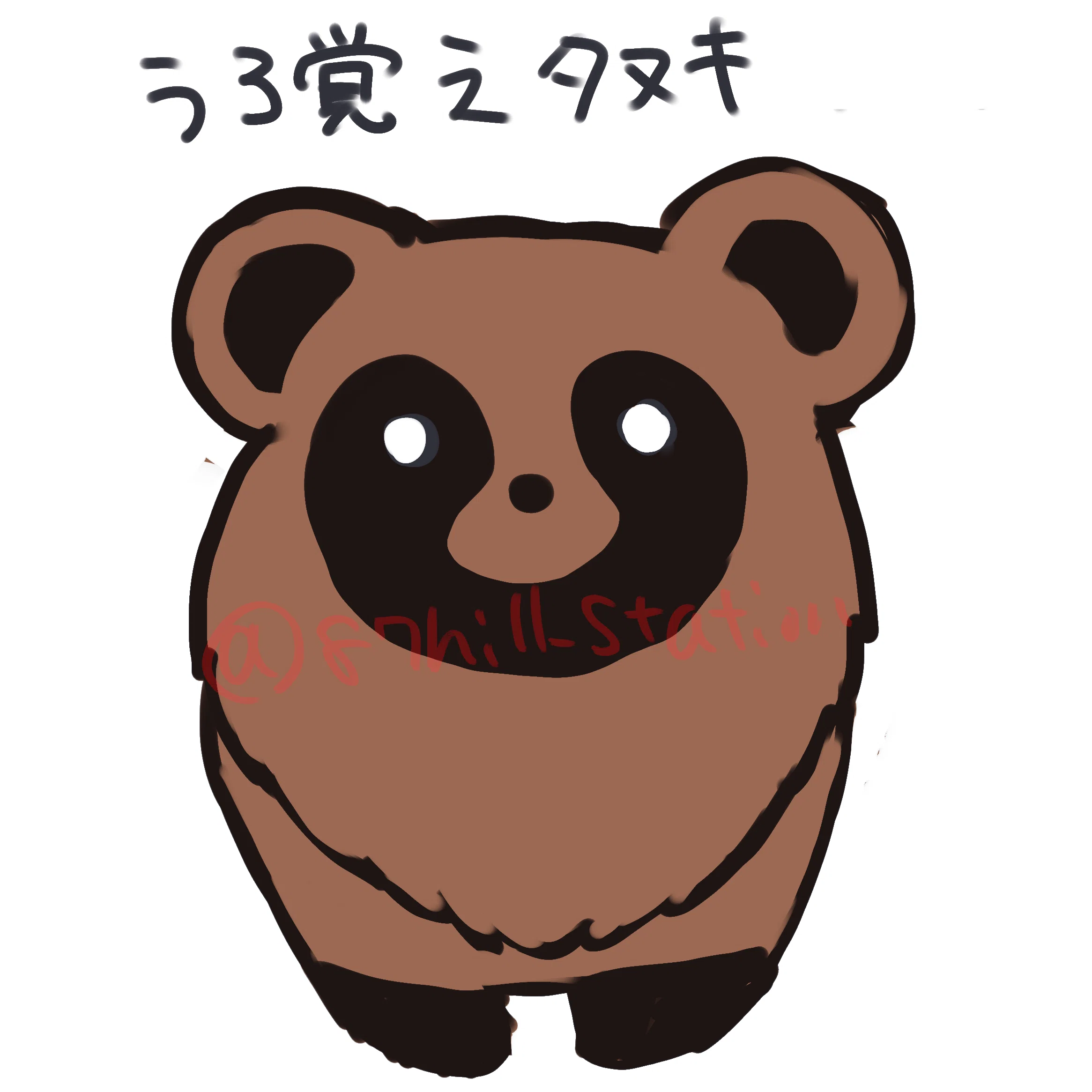 見ないで描くと、見て描くの違いぽんぽこ｜お絵描き伊菜穂🌾 ご依頼