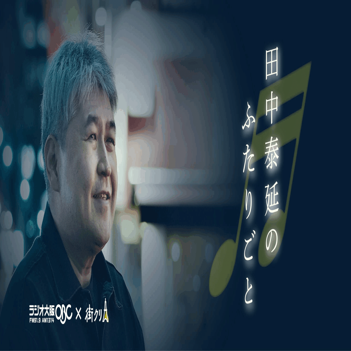 米澤渉さん、ラジオ出演中！ ラジオ大阪で田中泰延と語る｜#踊る阿呆の