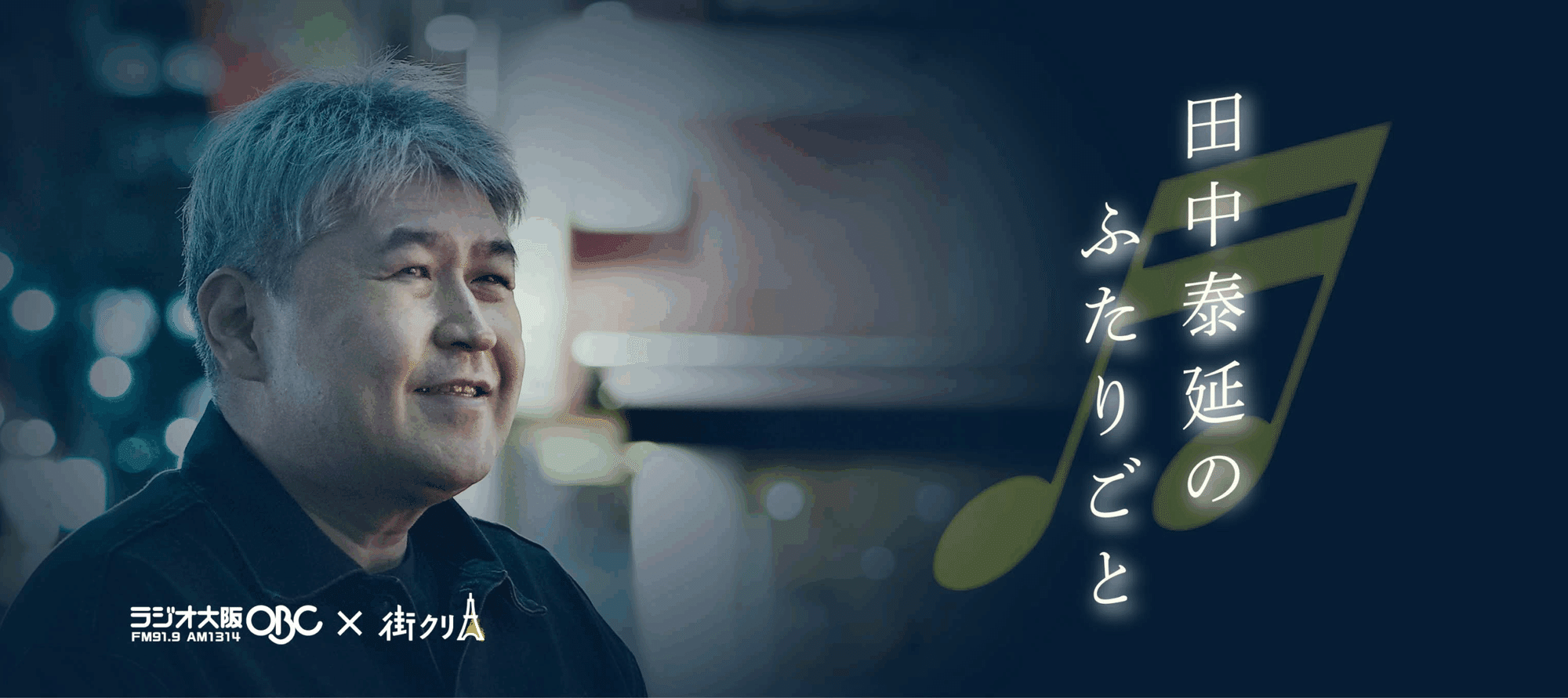 米澤渉さん、ラジオ出演中! ラジオ大阪で田中泰延と語る|#踊る阿呆の 米澤渉さん、ラジオ出演中! ラジオ大阪で田中泰延と語る|#踊る阿呆の