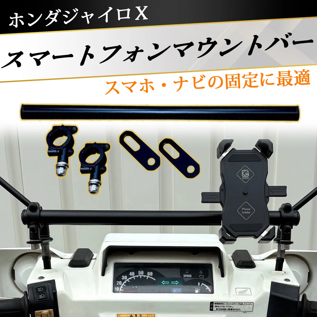 ホンダジャイロキャノピーマルチマウントバー（一体型） スマホ ナビの取り付けに ホンダジャイロキャノピーマルチマウントバー（一体型） スマホ ナビの