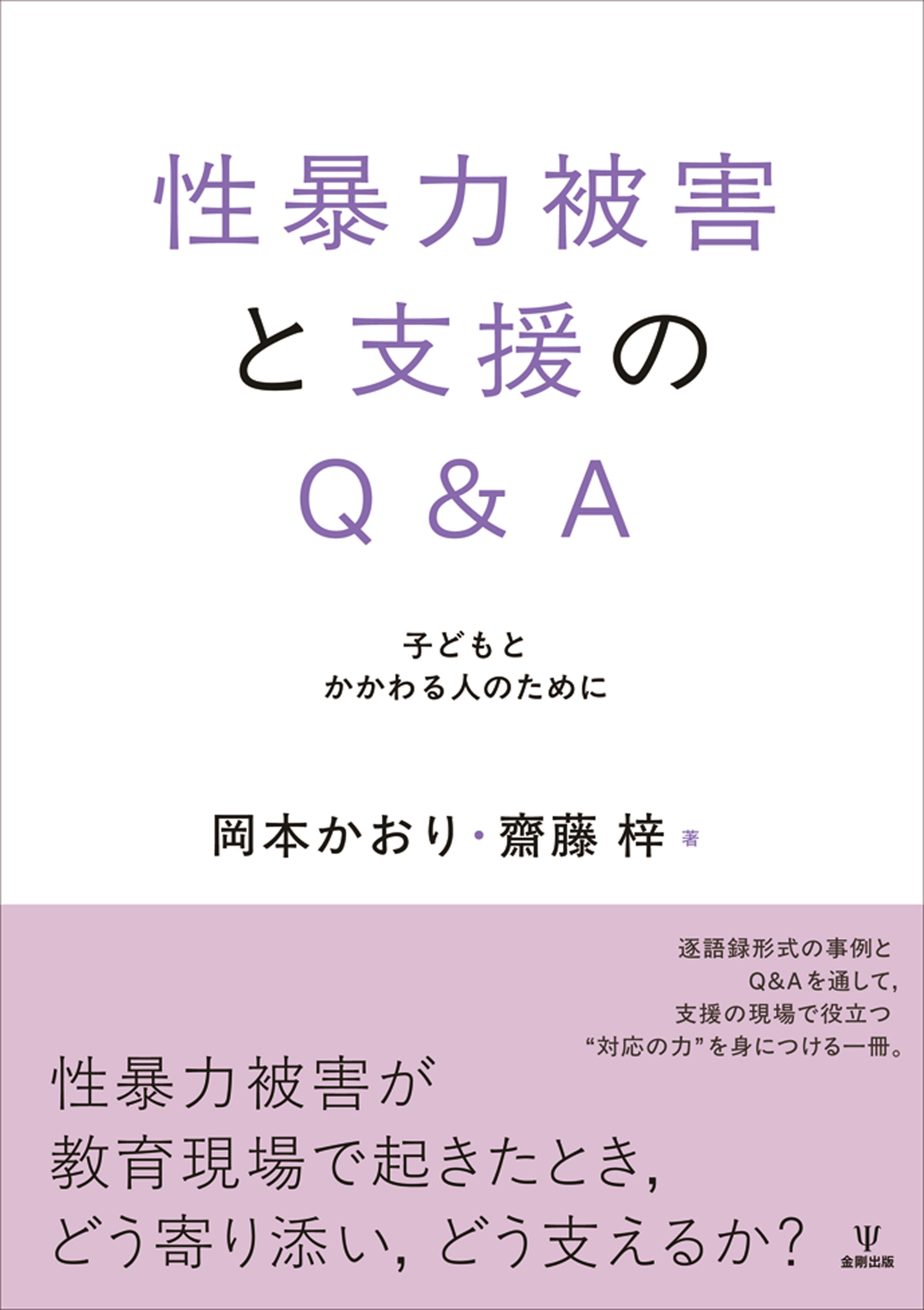 性暴力被害と支援のQ＆A子どもとかかわる人のために』編集からの