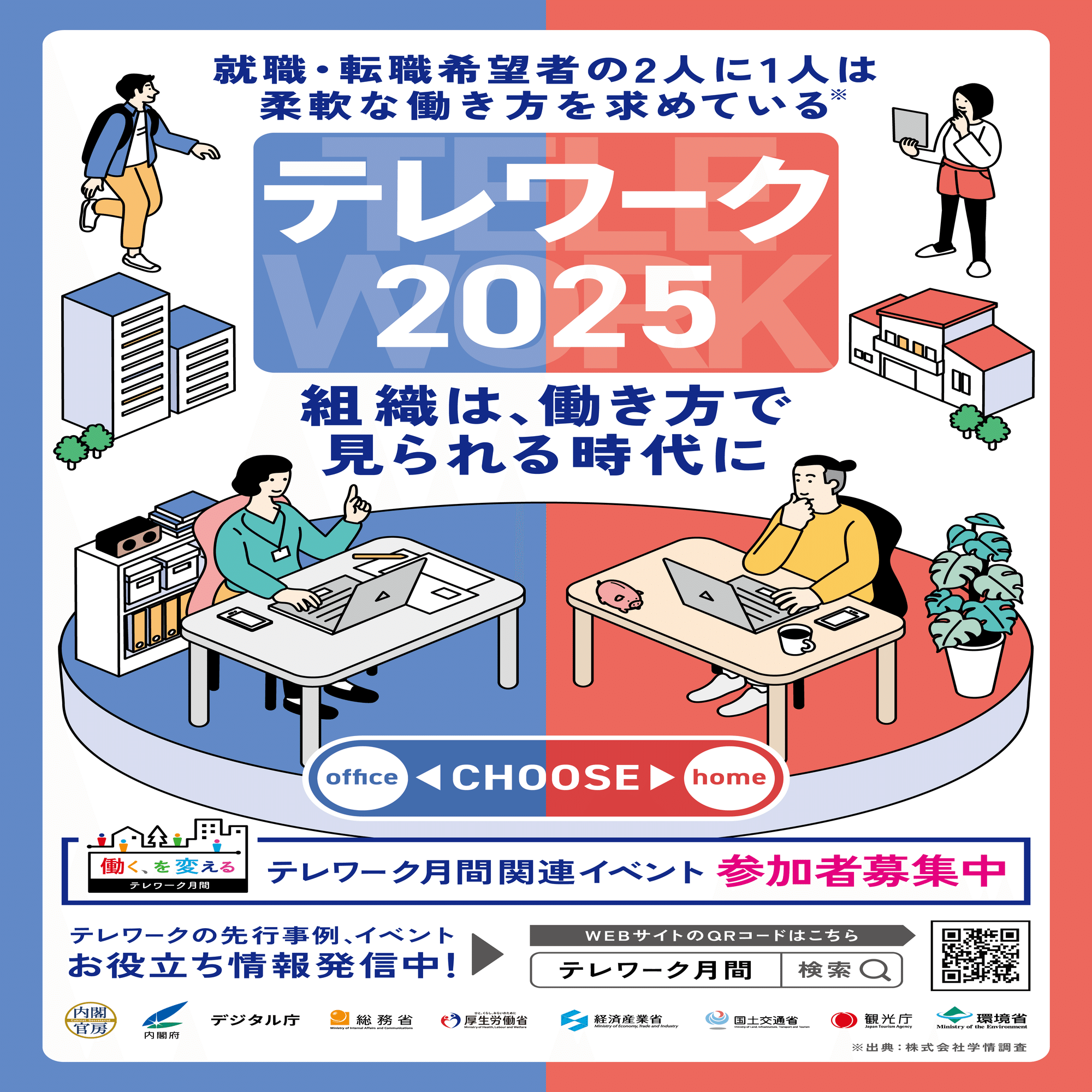 11月はテレワーク月間です｜総務省