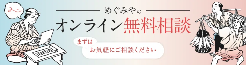Web集客無料相談