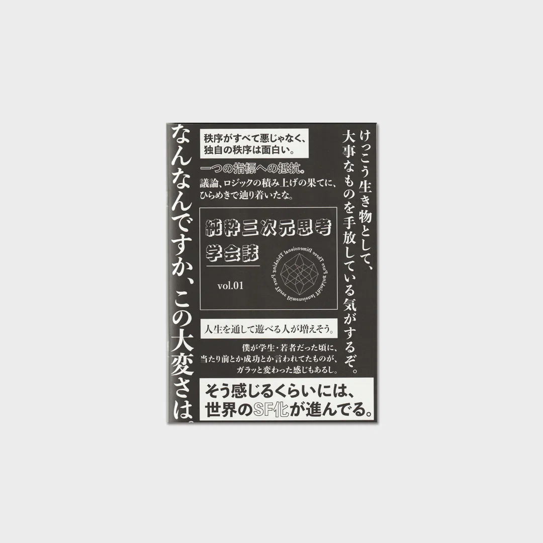COLLECTIVE #45 ｜ 純粋三次元思考学会 by SandS 『純粋三次元思考学会