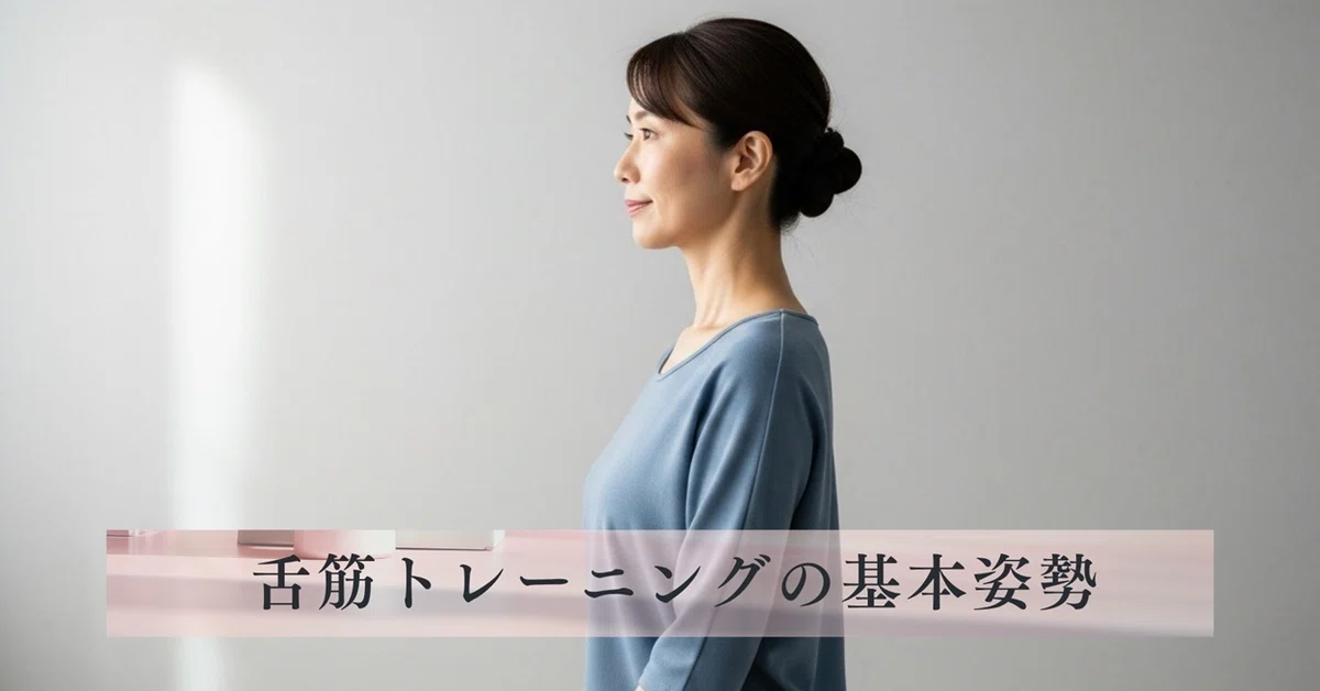 舌筋トレーニングの基本姿勢