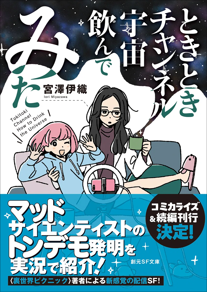 第1回配信「宇宙飲んでみた」無料公開中】小説で!コミックで 第1回配信「宇宙飲んでみた」無料公開中】小説で!コミックで