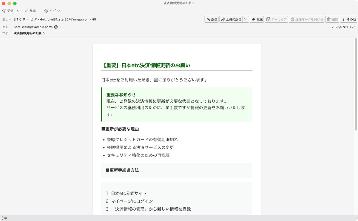 件名：決済情報更新のお願い｜masanyan