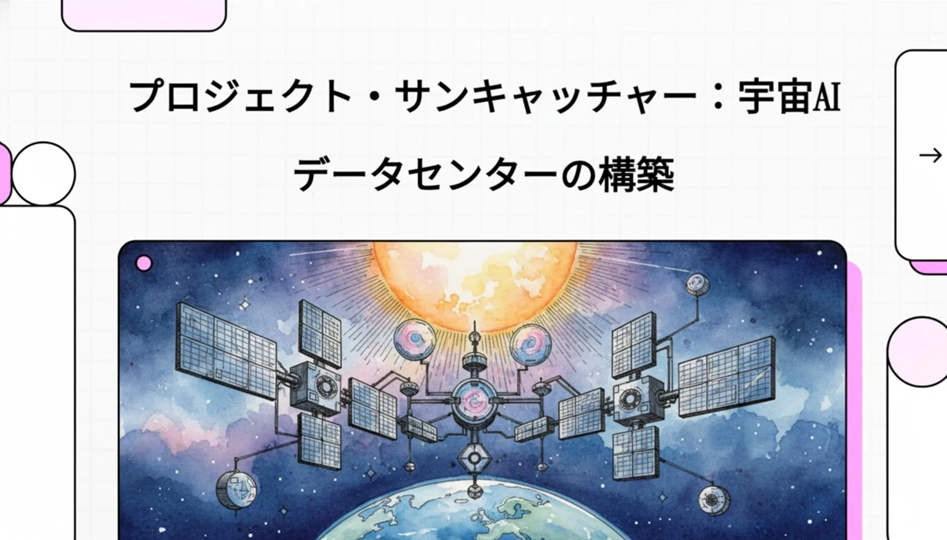 プロジェクト・サンキャッチャー：宇宙AIデータセンターの構築