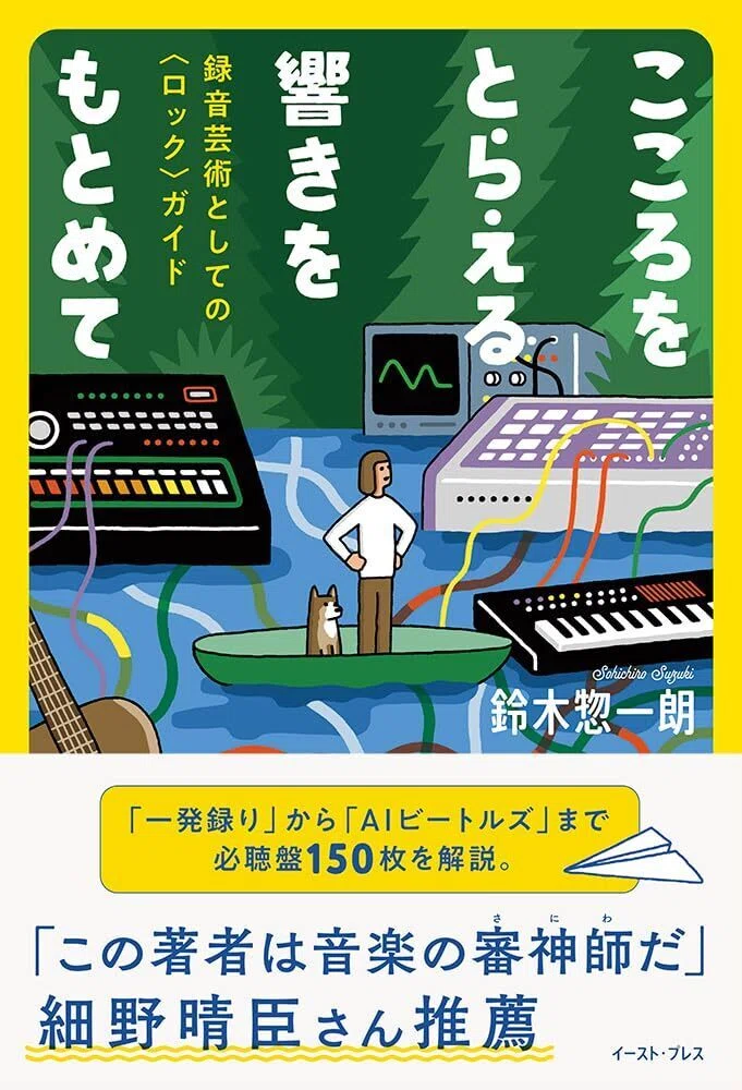 鈴木惣一朗「耳の記憶をたどって」− 鈴木惣一朗が語る、音楽の