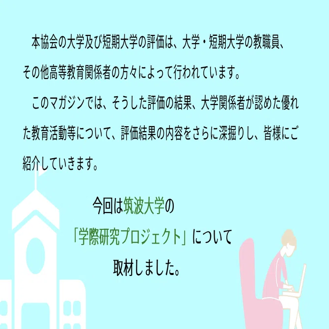 筑波大学における、学士課程1年次から学際的な研究力を身につけるため