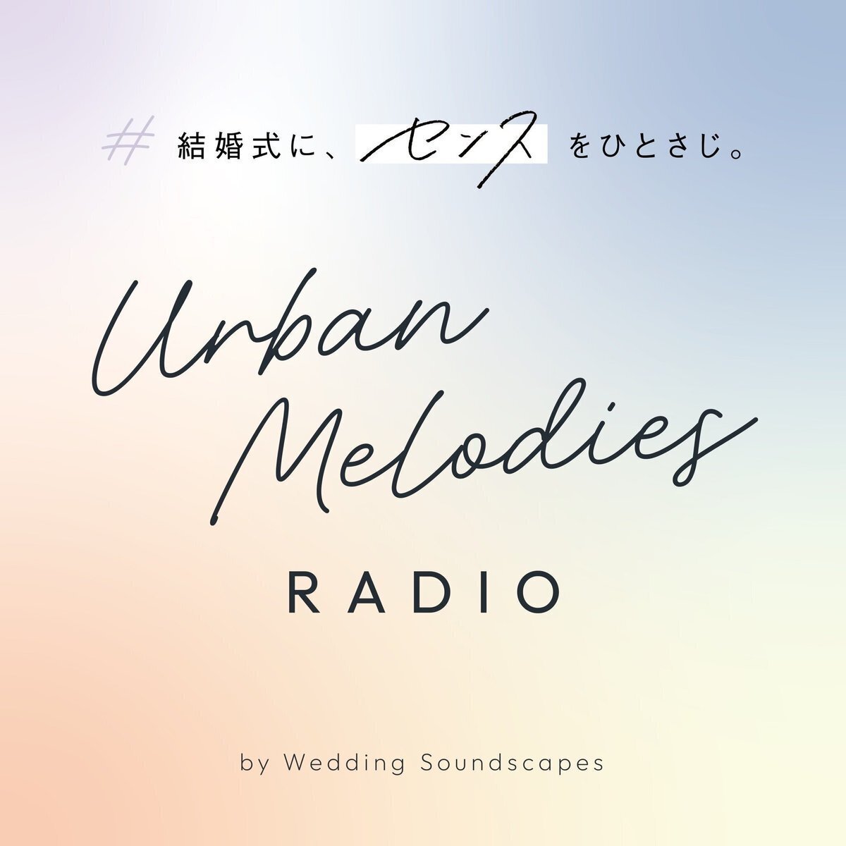 プロが回答！】結婚式BGMのギモン解決Q&A｜流すだけで、会場がぐっと