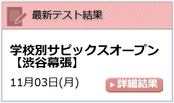 中学受験】渋谷幕張中・学校別サピックスオープンの結果分析。過去問と