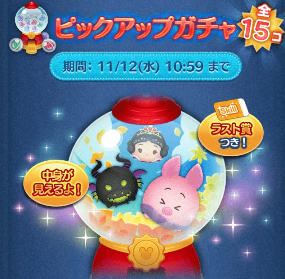 2025年中にツムツムプレボ完売を目指すnote 398日目 ピックアップガチャ引きました｜パンダさんのアルバイト