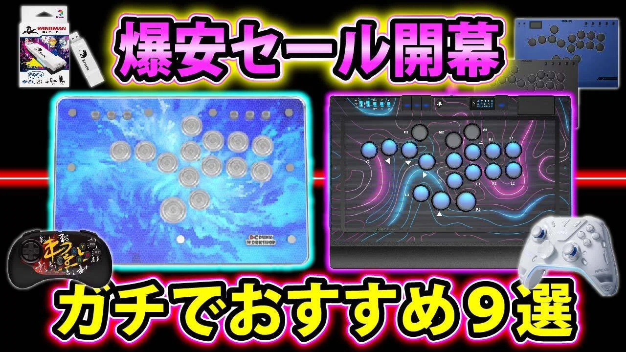 爆安セール】格ゲーマー必見のおすすめ製品9選【いよすけCHクーポン