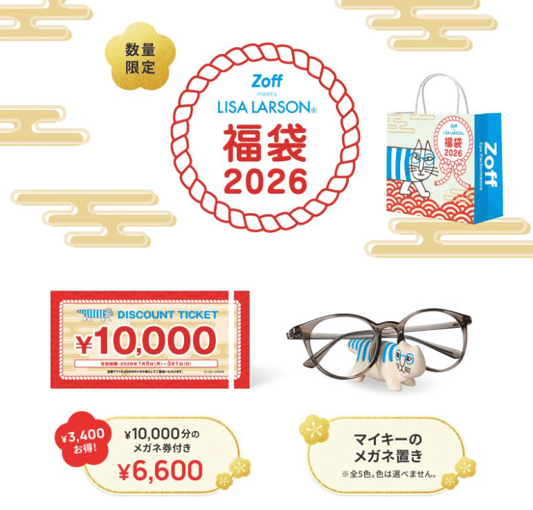 Zoff福袋2026】6,600円で1万円分メガネ券!? 中身・口コミ・注意点を