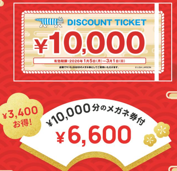 Zoff福袋2026】6,600円で1万円分メガネ券!? 中身・口コミ・注意点を