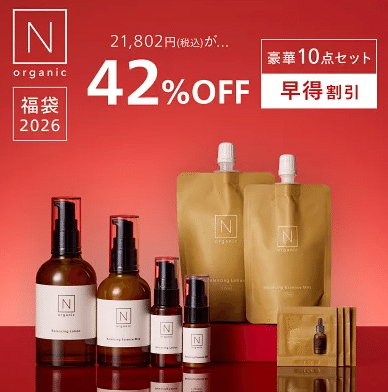 N organic 福袋2026】約42％オフの豪華10点セット！中身・口コミ・注意