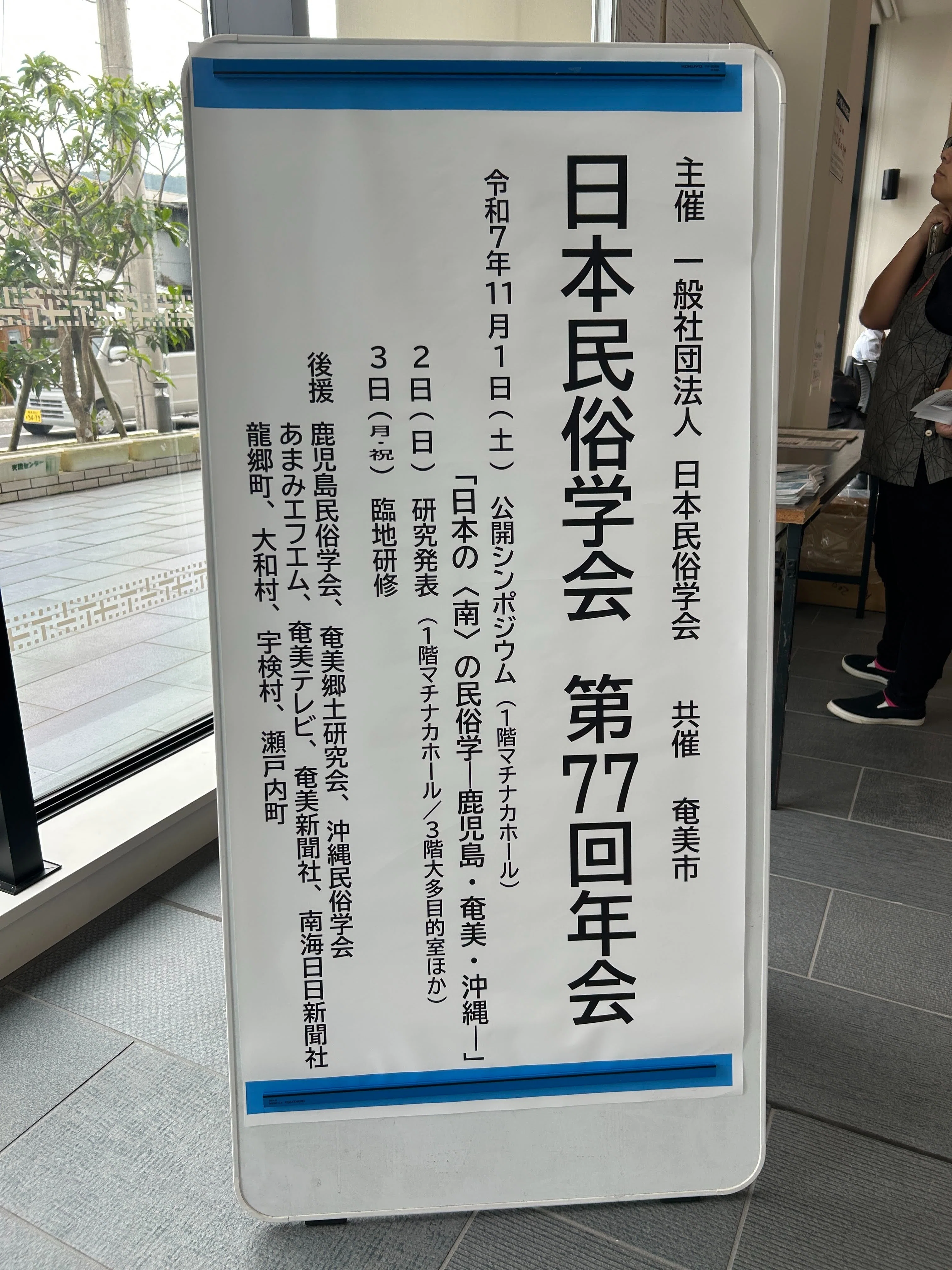 日本民俗学会@奄美大島参加メモ｜門田岳久（文化人類学・民俗学）