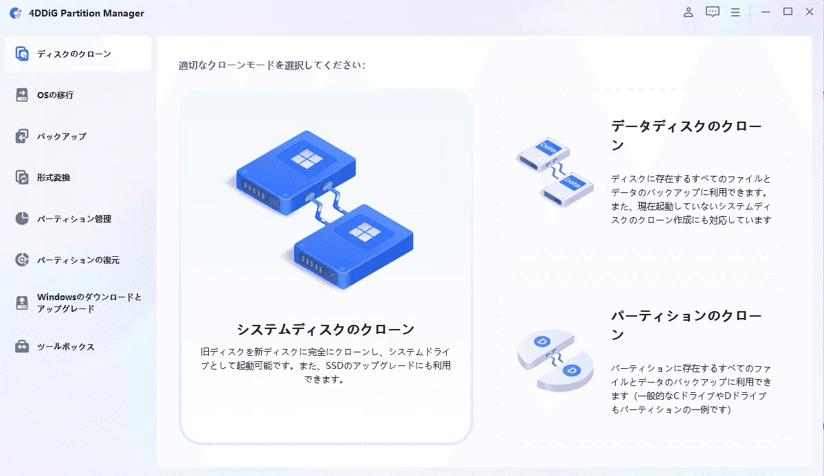 HDD・SSD換装】クローンフリーソフトおすすめ8選|2026年｜4DDiG
