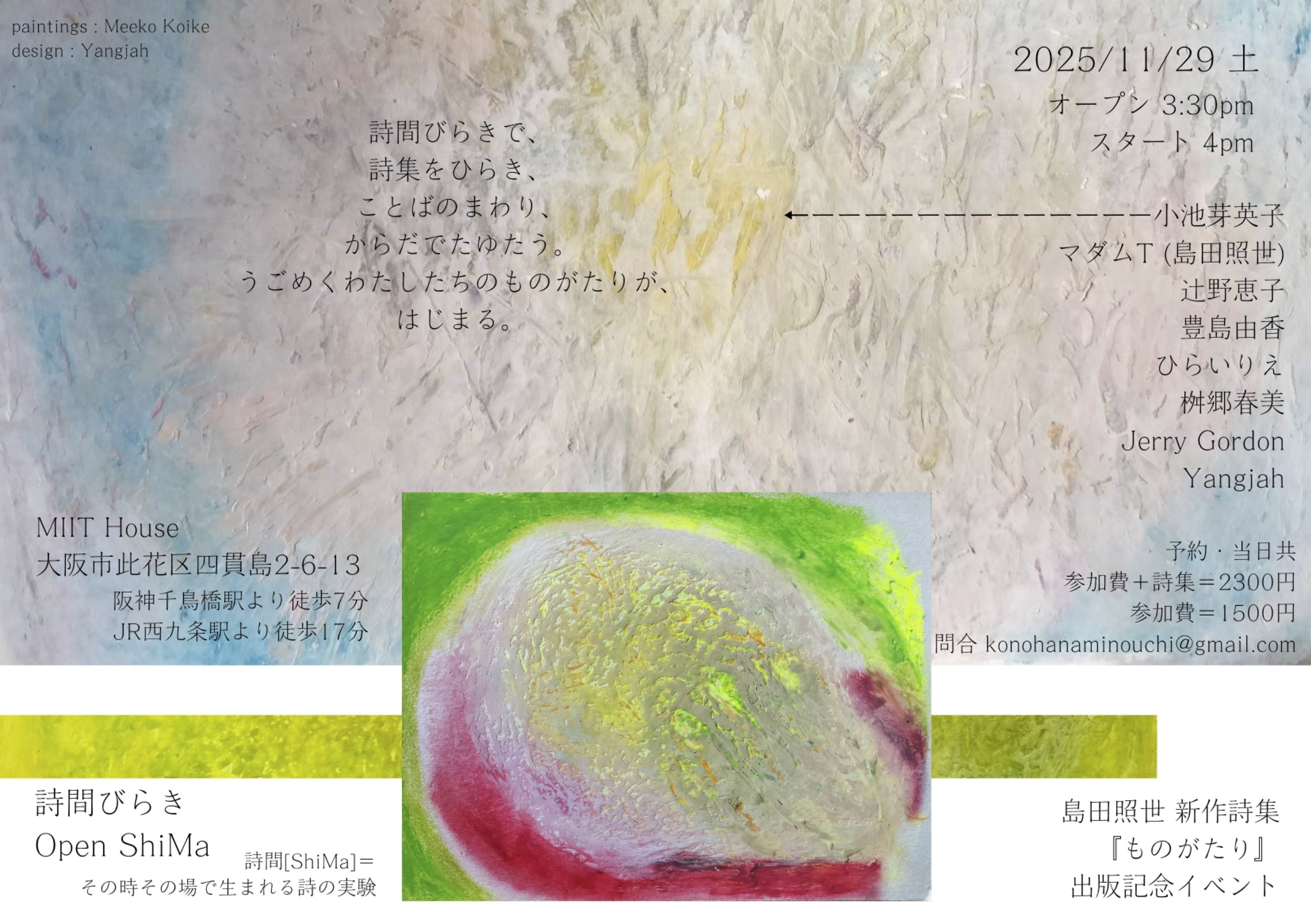 詩間」をひらく螺旋書簡 vol.2 : 20251110｜Yangjah