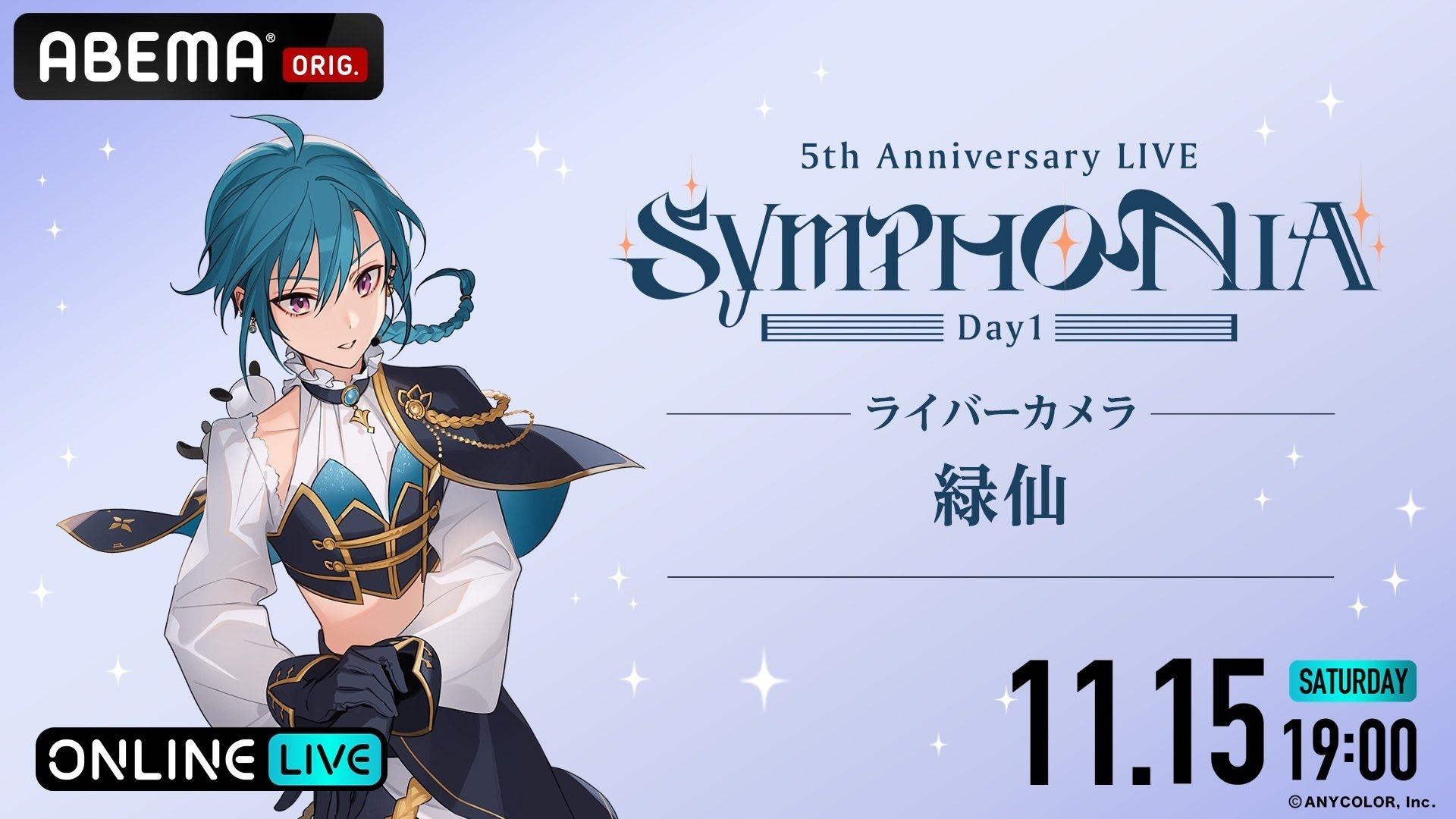 にじさんじ」の5周年ライブ『にじさんじ 5th Anniversary LIVE