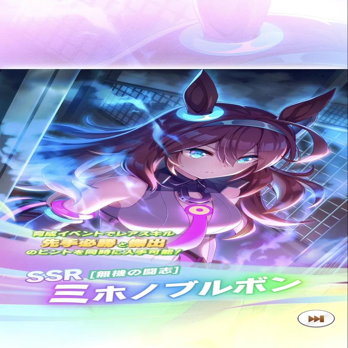 登場・SSRミホノブルボン（パワー） 2025年11月（ウマ娘）｜ルカのウマ