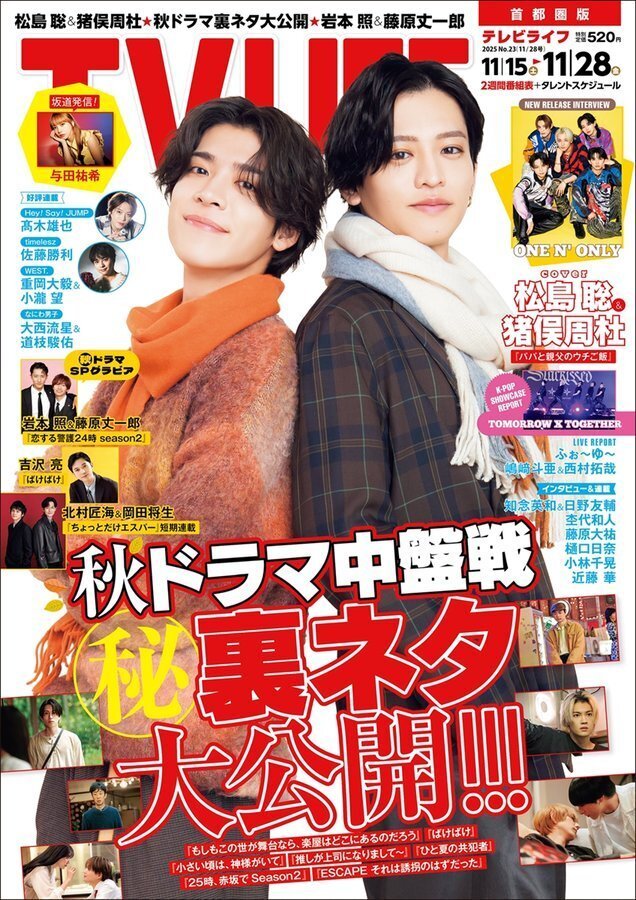 2025/11/12発売！『TVLIFE 2025年 11/28 号』表紙：松島聡＆猪俣周杜