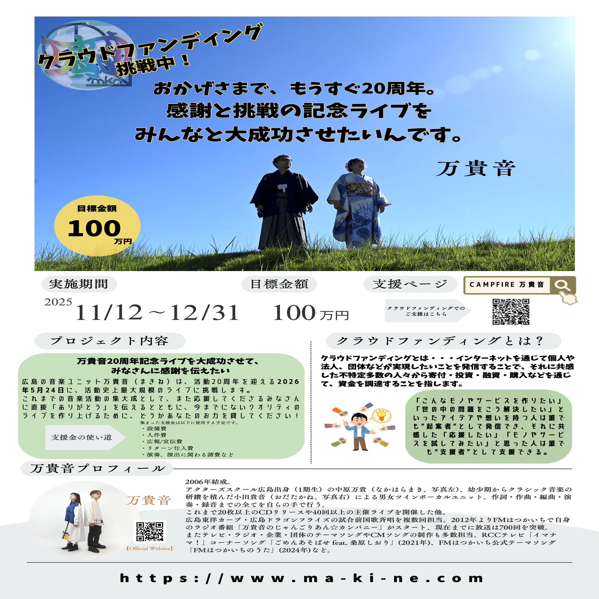 万貴音、クラウドファンディングに挑戦します。（2）｜万貴音