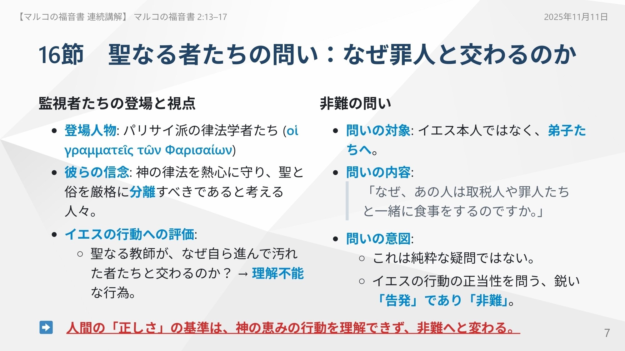 マルコの福音書 連続講解】 2:13–17 いつまで自らの正しさにすがりつく