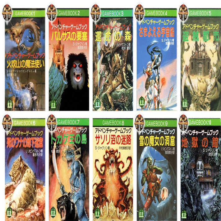 中高生時代にドハマりした海の向こうのゲームブックがデジタルになって