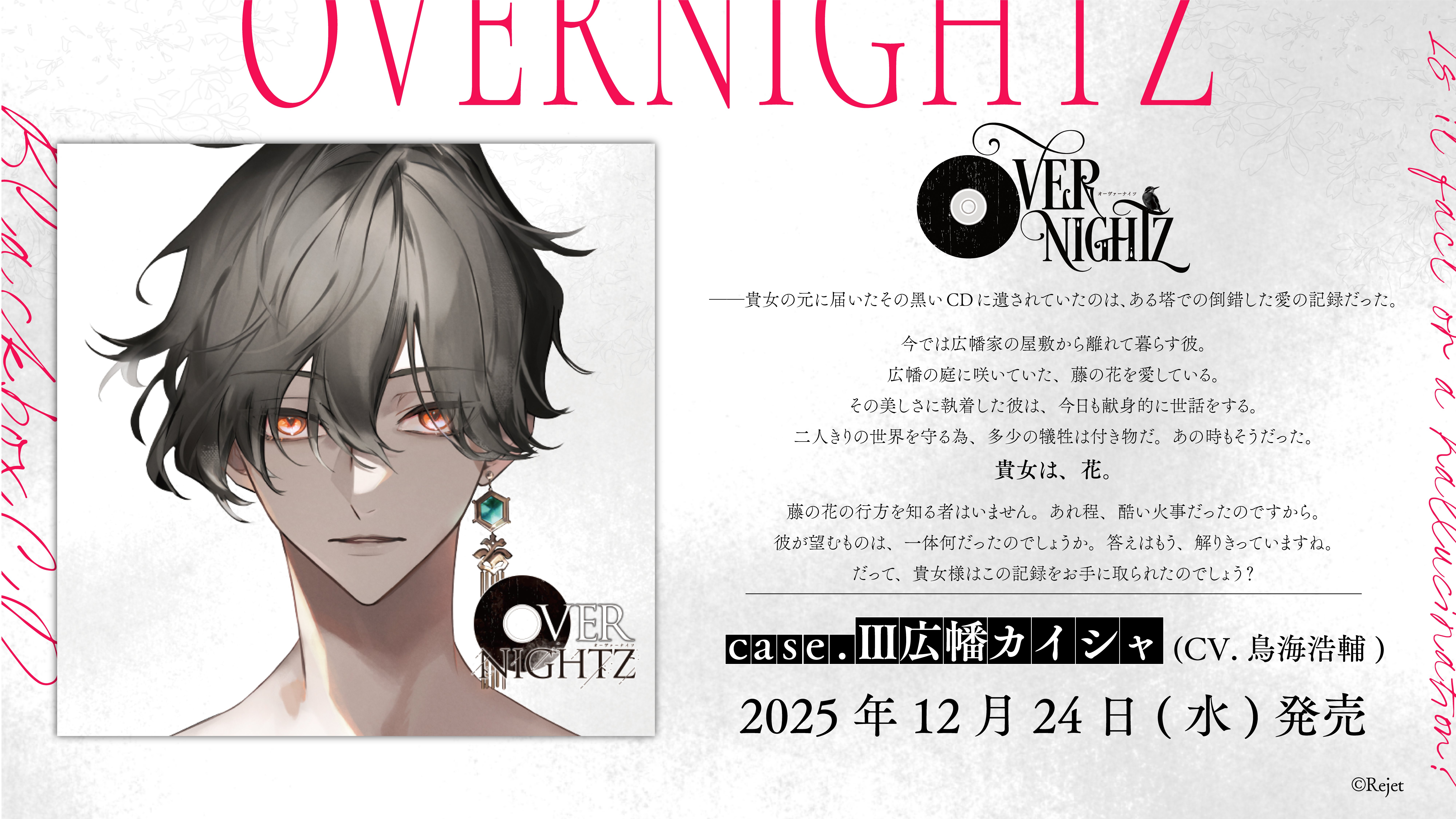 OVERNIGHTZ case.Ⅲ広幡カイシャ（CV.鳥海浩輔）あらすじ公開の