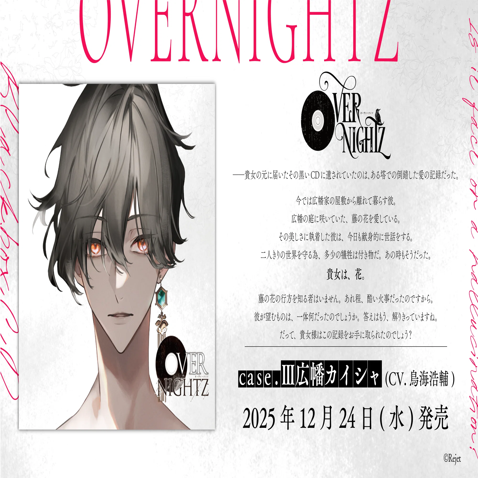 OVERNIGHTZ case.Ⅲ広幡カイシャ（CV.鳥海浩輔）あらすじ公開の 
