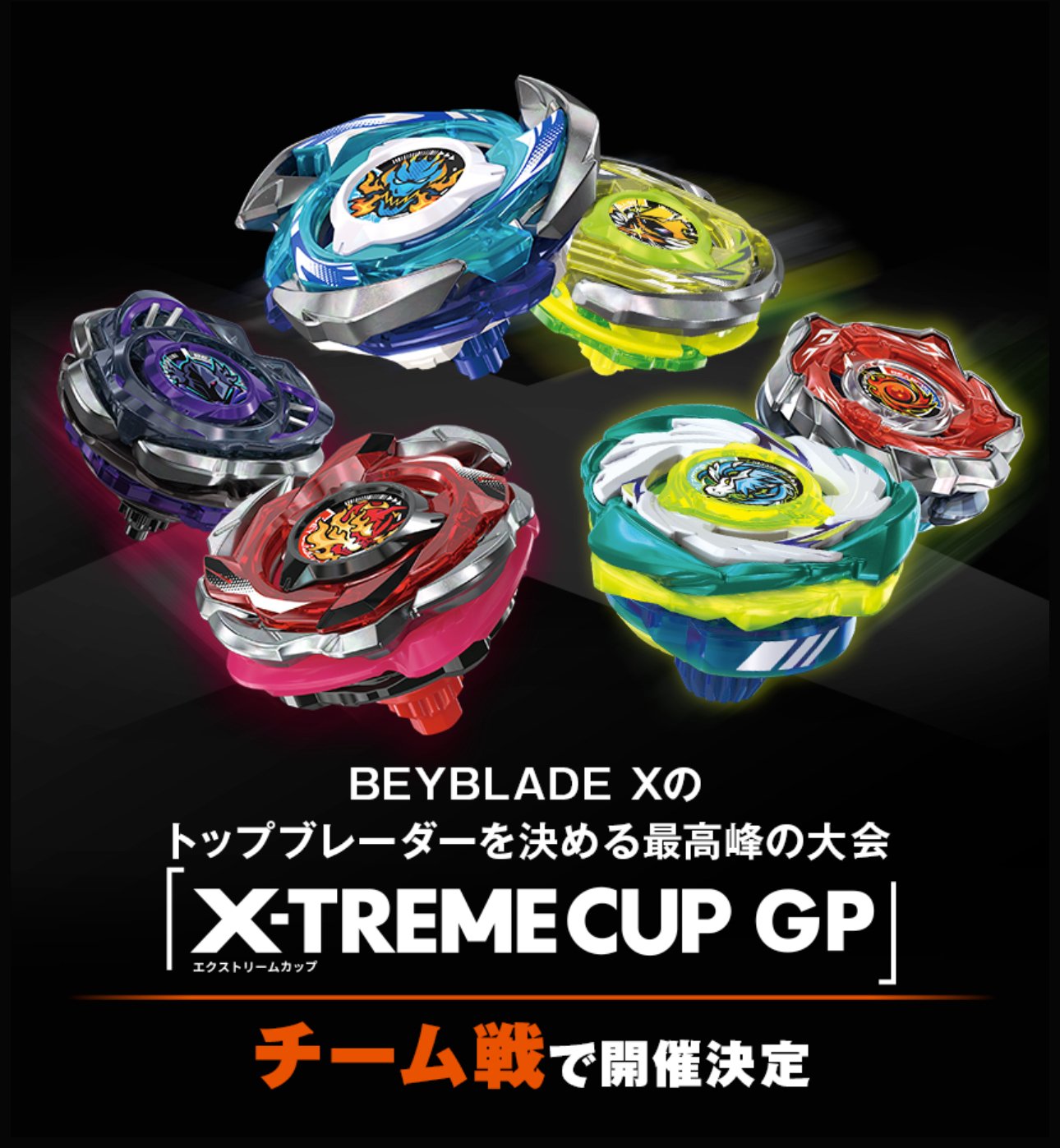 BEYBLADEX ベイブレードX:初のチーム戦G1大会開催｜ベイブレ雑記