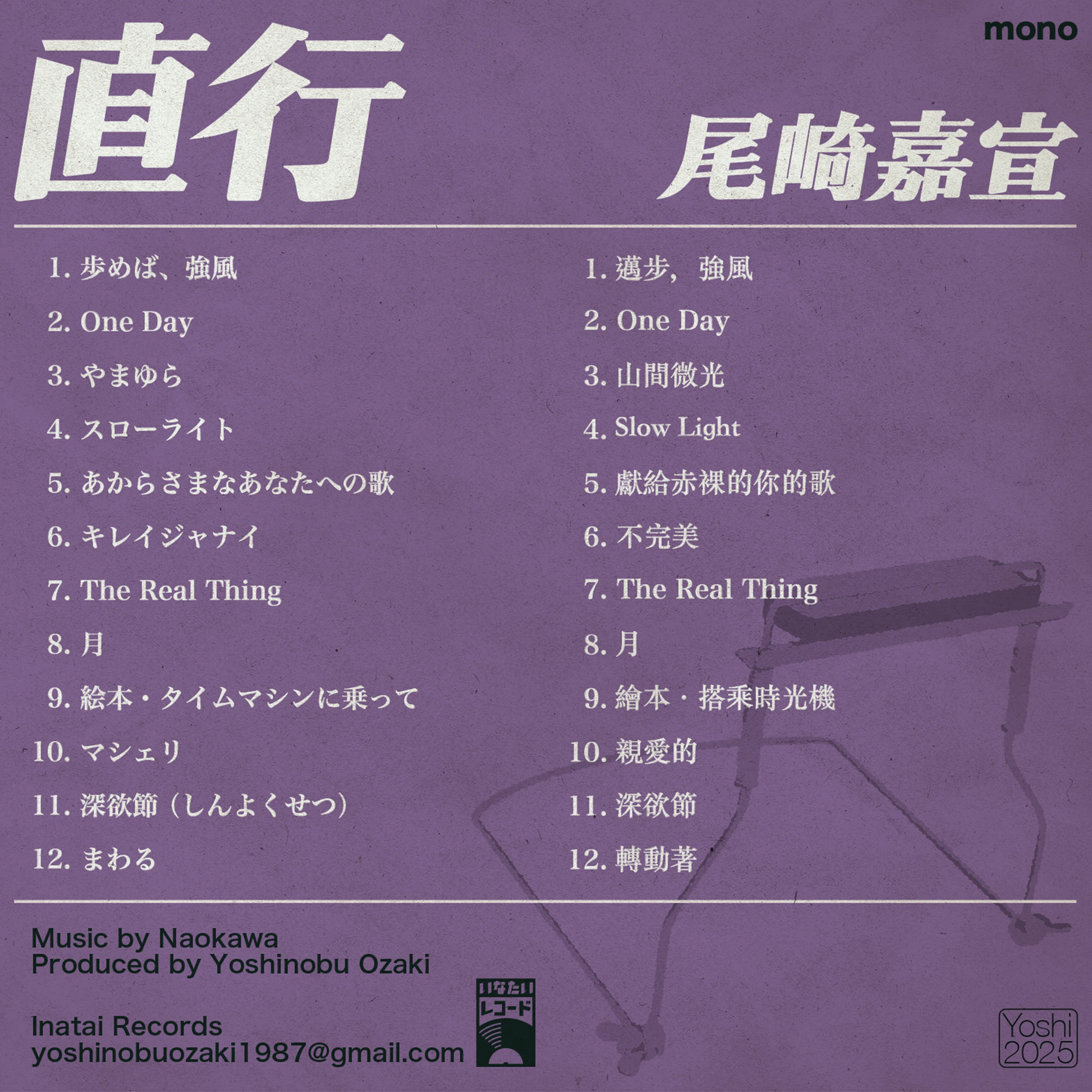 New Album 『直行』｜尾崎嘉宣 ♪ ヲザキヨシノヴ