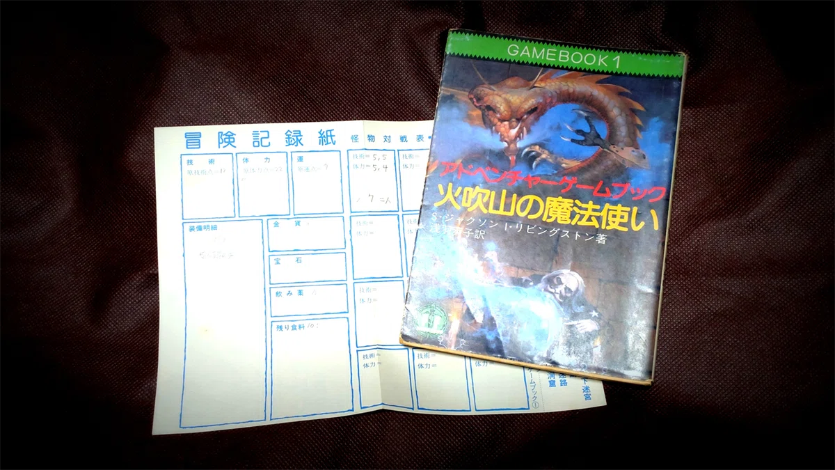 中高生時代にドハマりした海の向こうのゲームブックがデジタルになって 