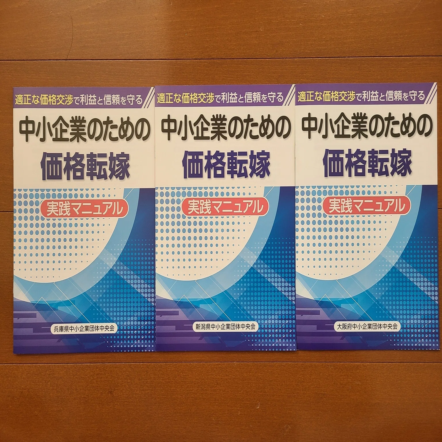 竹内幸次執筆「中小企業のための価格転嫁実践マニュアル」が発行 