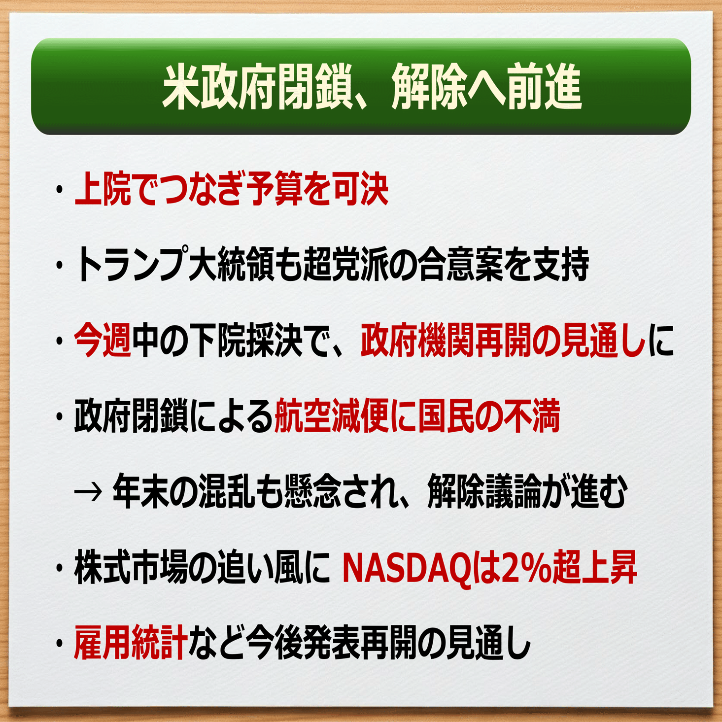 朝メモmini】 米政府閉鎖、解除の見通し｜後藤達也