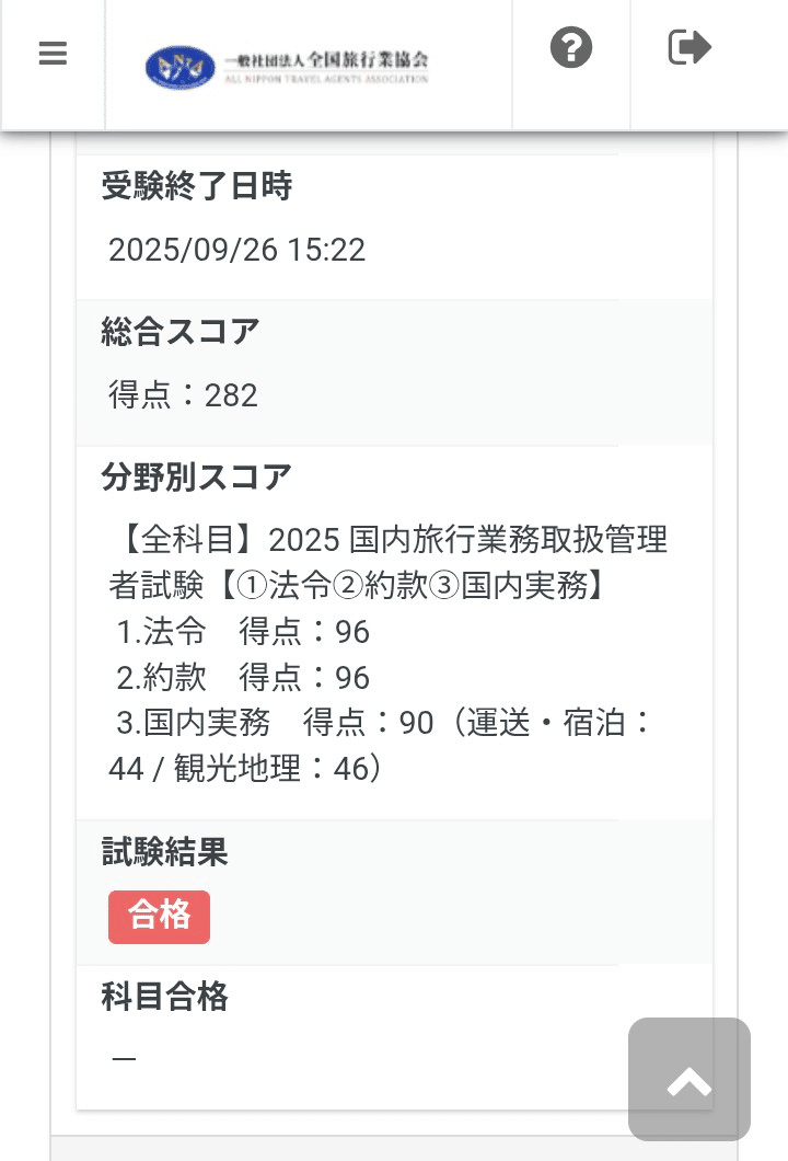 自己紹介｜国内旅行業務取扱管理者｜課金ゼロで282/300点｜はじめての
