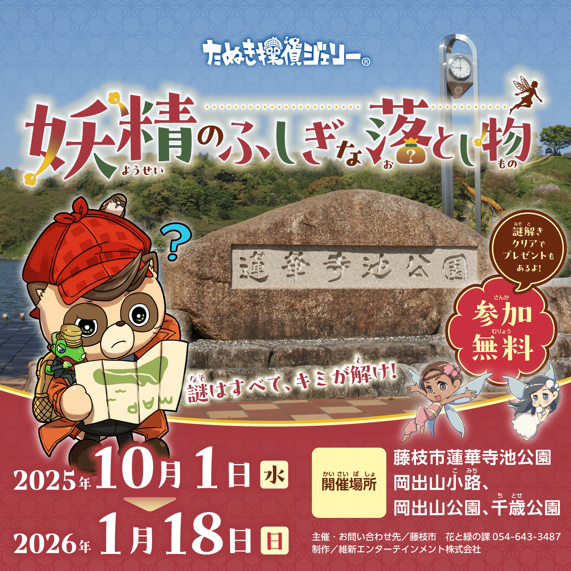 公園で謎解きを楽しもう！～たぬき探偵ジェリー® 妖精のふしぎな