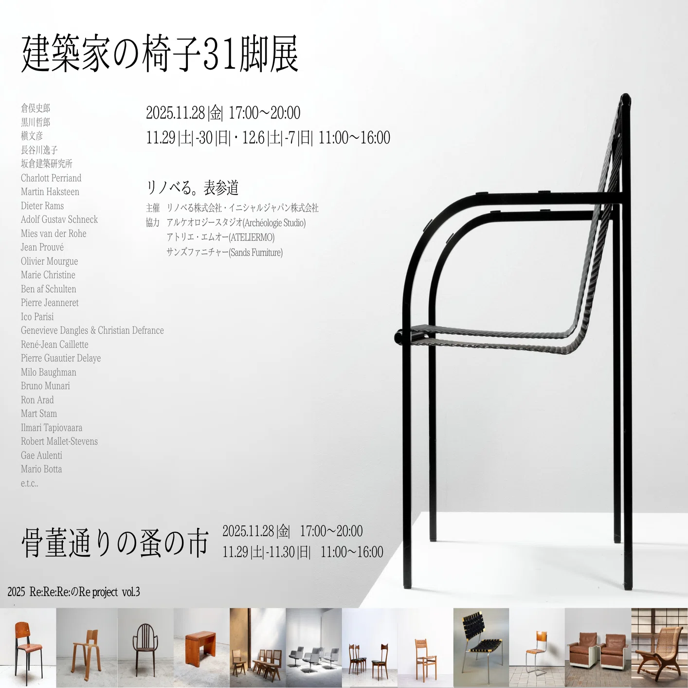 2025年11月28日(金)夜～『建築家の椅子31脚展＆骨董通り蚤の市』を開催