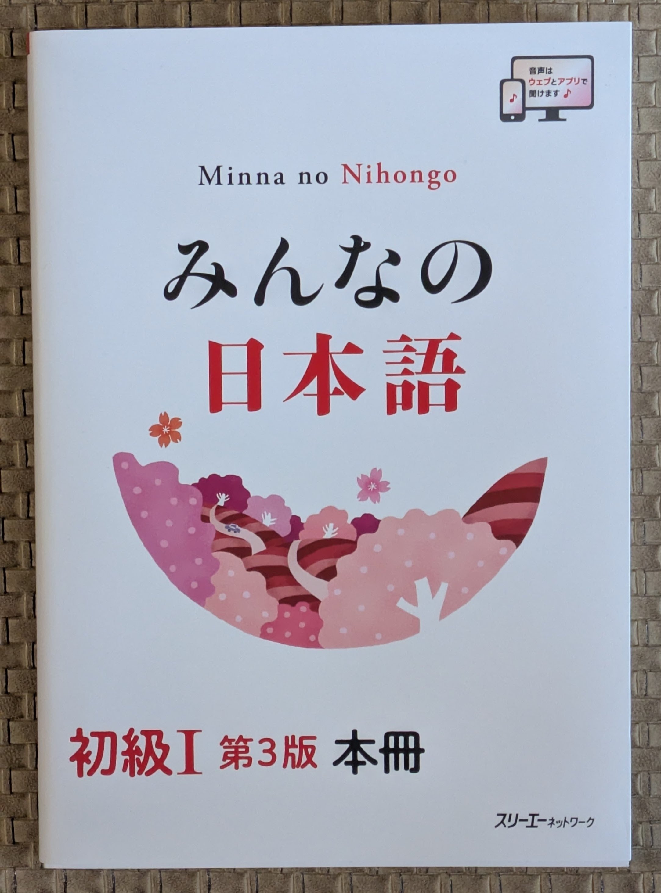 みんなの日本語 初級1』の第3版｜みじゅみ