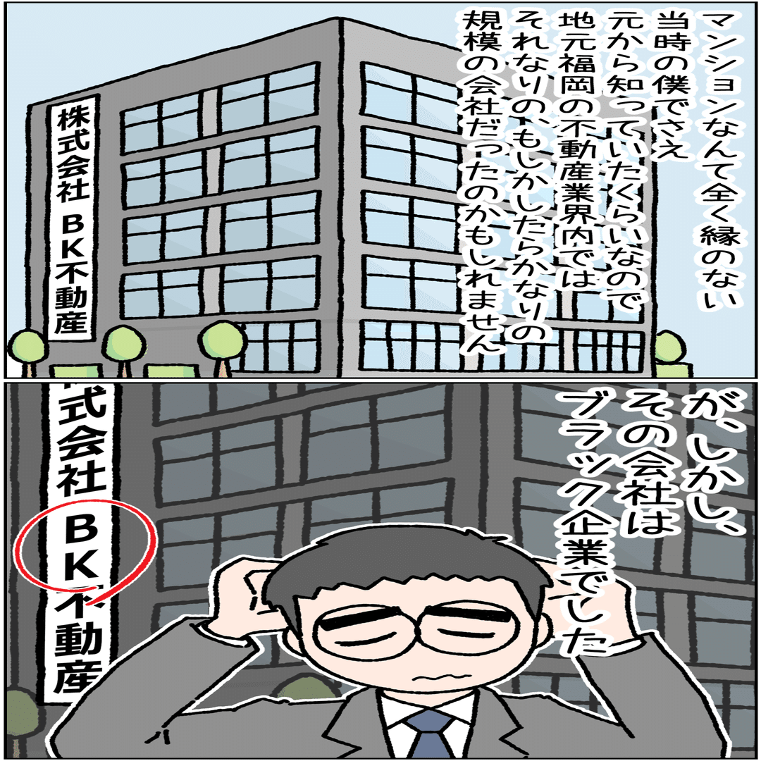 ブラック企業でスピード出世（７）ブラック不動産会社に入社【コミックエッセイ】｜3ittz（ミッツ）